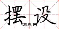 荆霄鹏摆设楷书怎么写