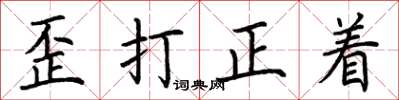 荆霄鹏歪打正着楷书怎么写