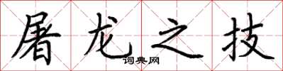 荆霄鹏屠龙之技楷书怎么写