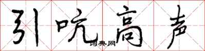 曾庆福引吭高声行书怎么写