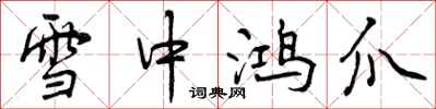 曾庆福雪中鸿爪行书怎么写