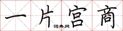 荆霄鹏一片宫商楷书怎么写