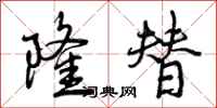 曾庆福隆替行书怎么写