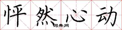 荆霄鹏怦然心动楷书怎么写