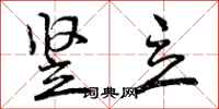 曾庆福竖立行书怎么写