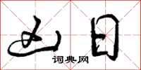 曾庆福凶日行书怎么写