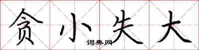 荆霄鹏贪小失大楷书怎么写