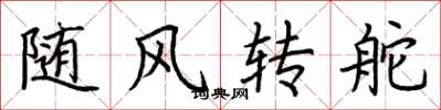 荆霄鹏随风转舵楷书怎么写