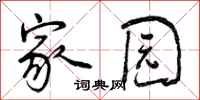 曾庆福家园行书怎么写