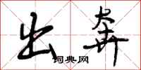 曾庆福出奔行书怎么写