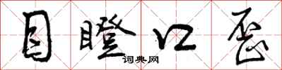 曾庆福目瞪口歪行书怎么写