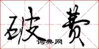曾庆福破费行书怎么写