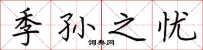 荆霄鹏季孙之忧楷书怎么写