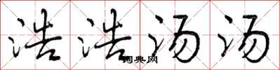 曾庆福浩浩汤汤行书怎么写