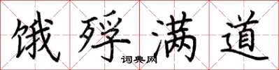 荆霄鹏饿殍满道楷书怎么写