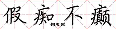 荆霄鹏假痴不癫楷书怎么写