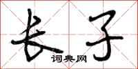 曾庆福长子行书怎么写