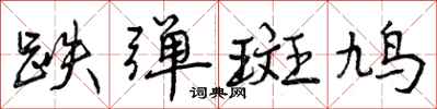 曾庆福跌弹斑鸠行书怎么写