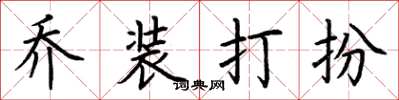 荆霄鹏乔装打扮楷书怎么写