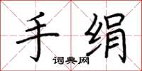 荆霄鹏手绢楷书怎么写