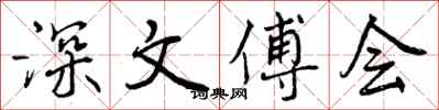 曾庆福深文傅会行书怎么写