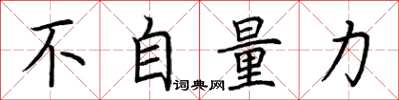 荆霄鹏不自量力楷书怎么写