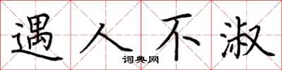 荆霄鹏遇人不淑楷书怎么写