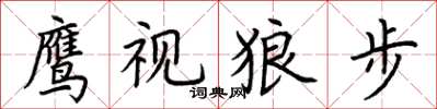 荆霄鹏鹰视狼步楷书怎么写