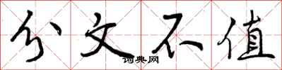 曾庆福分文不值行书怎么写