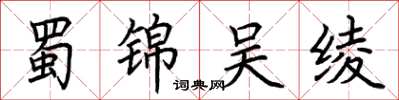 荆霄鹏蜀锦吴绫楷书怎么写
