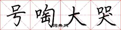 荆霄鹏号啕大哭楷书怎么写
