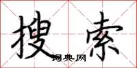 荆霄鹏搜索楷书怎么写