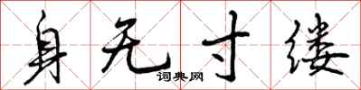 曾庆福身无寸缕行书怎么写