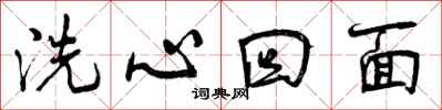 曾庆福洗心回面行书怎么写