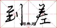 曾庆福到差行书怎么写