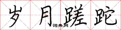 荆霄鹏岁月蹉跎楷书怎么写