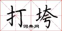 荆霄鹏打垮楷书怎么写