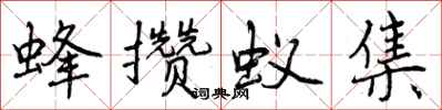 曾庆福蜂攒蚁集行书怎么写