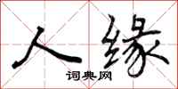 曾庆福人缘行书怎么写