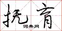 曾庆福抚育行书怎么写