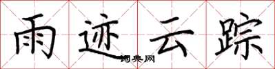 荆霄鹏雨迹云踪楷书怎么写