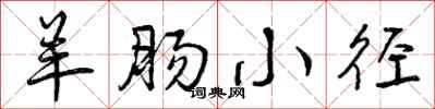 曾庆福羊肠小径行书怎么写