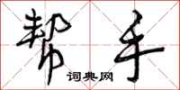 曾庆福帮手行书怎么写