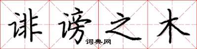 荆霄鹏诽谤之木楷书怎么写