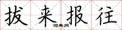 荆霄鹏拔来报往楷书怎么写