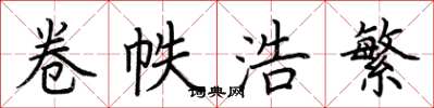 荆霄鹏卷帙浩繁楷书怎么写