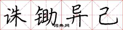 荆霄鹏诛锄异己楷书怎么写