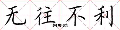 荆霄鹏无往不利楷书怎么写