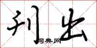 曾庆福刊出行书怎么写