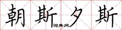 荆霄鹏朝斯夕斯楷书怎么写